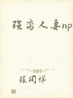 强脔人妻np文封面