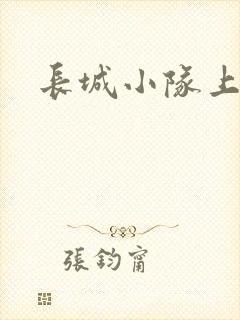 长城小队上中下
