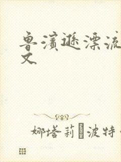 鲁滨逊漂流记全文
