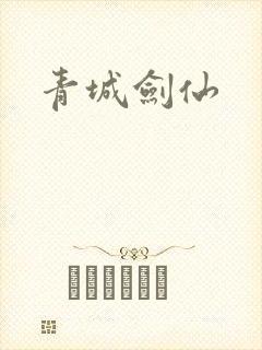 青城剑仙