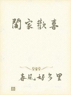 阖家欢喜