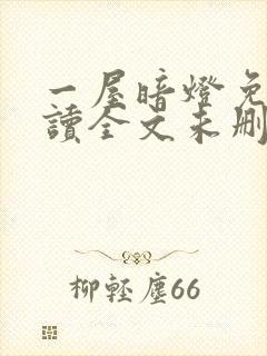 一屋暗灯免费阅读全文未删减
