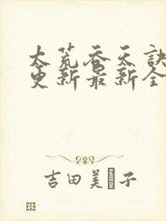 太荒吞天诀最快更新最新全文阅读