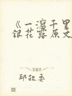 《一泻千里》金银花露原文
