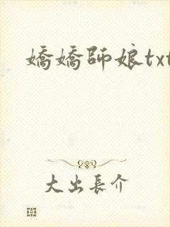娇娇师娘txt封面