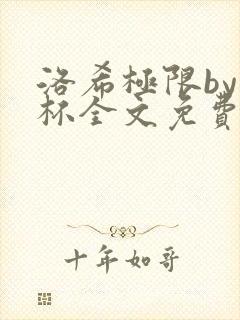 洛希极限by几杯全文免费笔趣阁