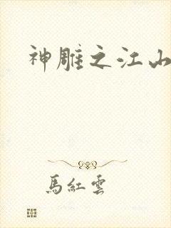 神雕之江山美人