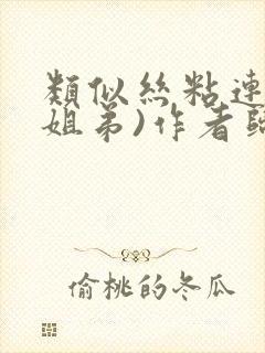 类似丝粘连连(姐弟)作者归寻封面