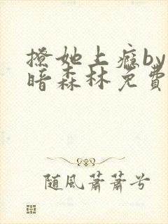撩她上瘾by黑暗森林免费阅读封面