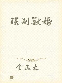 强制兽婚