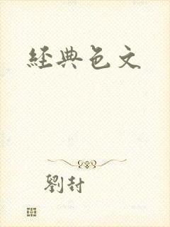 经典色文