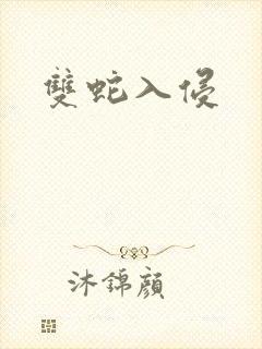 双蛇入侵