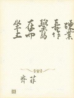 坐在学长硬硬的上面写作业封面