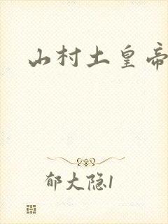 山村土皇帝