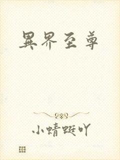 异界至尊