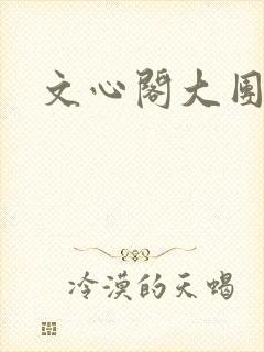 文心阁大团结