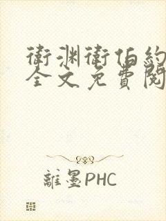 卫渊卫伯约小说全文免费阅读