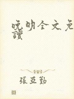 晚明全文免费阅读