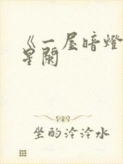 《一屋暗灯》宋星阑封面