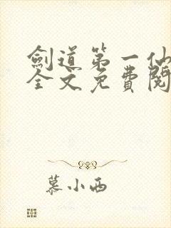 剑道第一仙苏奕全文免费阅读