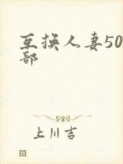 互换人妻500部封面