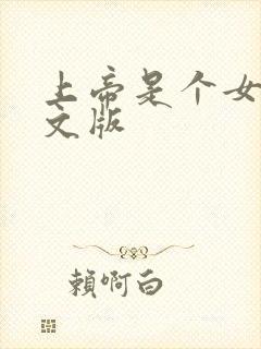 上帝是个女孩中文版封面