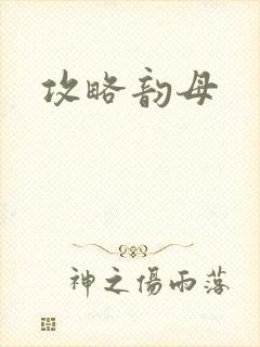 攻略韵母封面