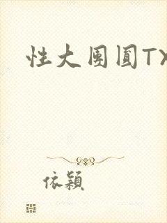 性大团圆TXT