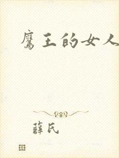 鹰王的女人