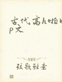古代高h啪肉np文封面