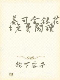 姜可金银花txt免费阅读封面