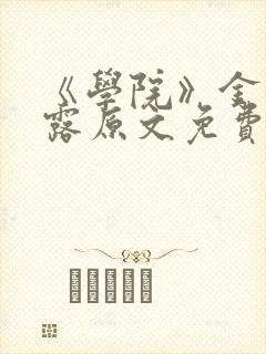《学院》金银花露原文免费阅读