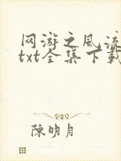 网游之风流骑士txt全集下载封面