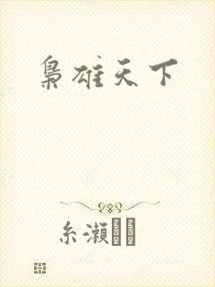 枭雄天下