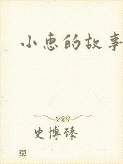 小惠的故事