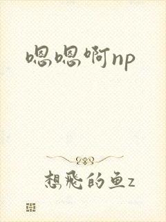 嗯嗯啊np