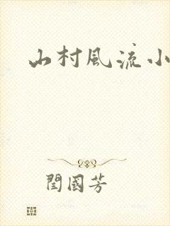 山村风流小说