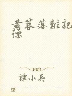 黄蓉落难记吕文德