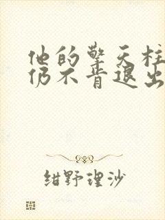 他的擎天柱巨龙仍不肯退出小说封面
