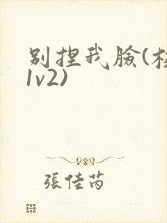 别捏我脸(校园1v2)封面