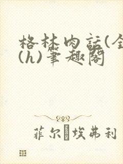 格林肉话(全)(h)笔趣阁