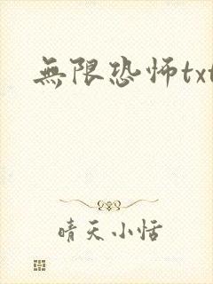 无限恐怖txt
