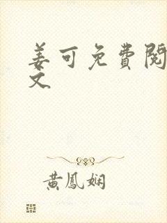 姜可免费阅读全文