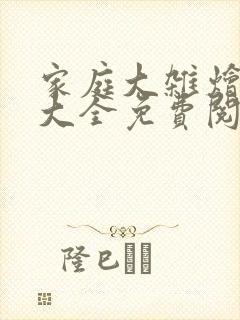 家庭大杂烩小说大全免费阅读