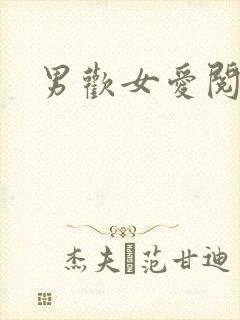 男欢女爱阅读