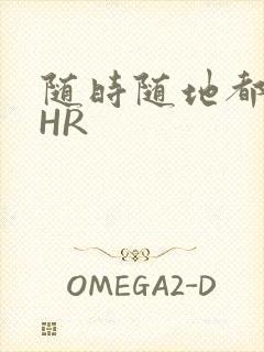 随时随地都能干HR