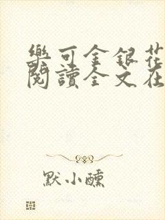 乐可金银花免费阅读全文在线笔趣阁小说