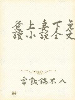 爸上妻下免费阅读小说全文