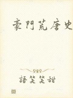 豪门荒唐史封面