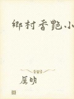 乡村香艳小说